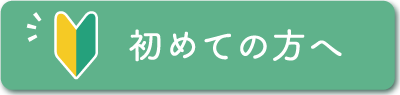 初めての方へ