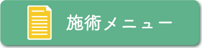 施術メニュー