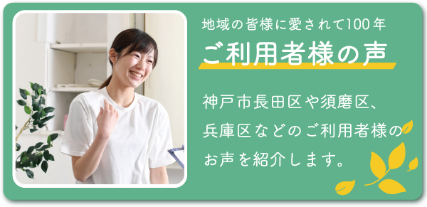 ご利用者様の声